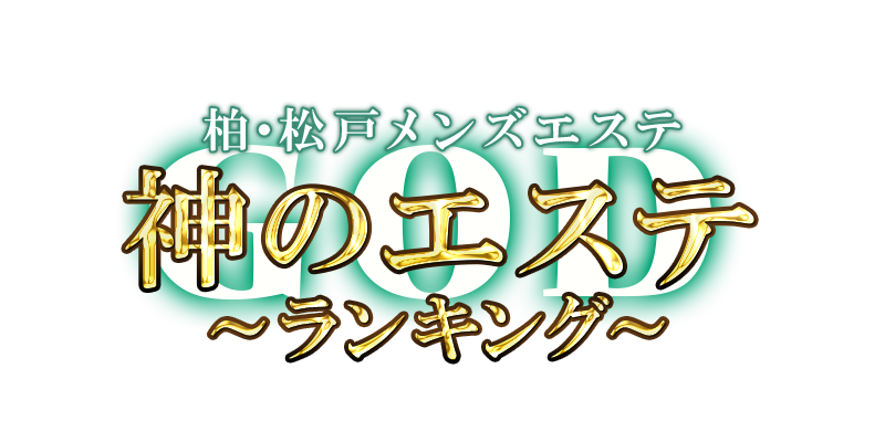 神のエステ ランキング 柏・松戸店